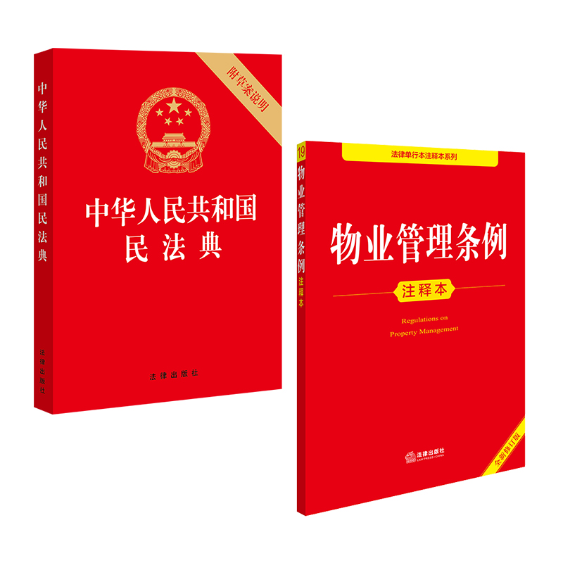2本套装 物业管理条例注释本+中华人民共和国民法典 法律出版社