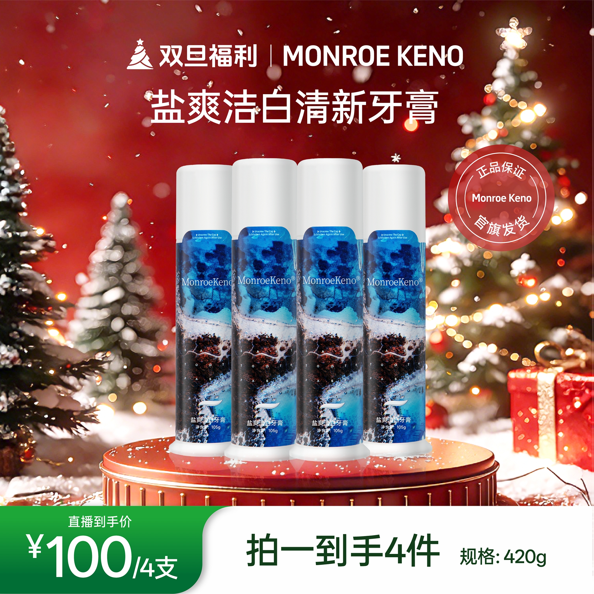 MonroeKeno（TD专属）色修海盐美白牙膏105g/支美白/清洁（到手4支）