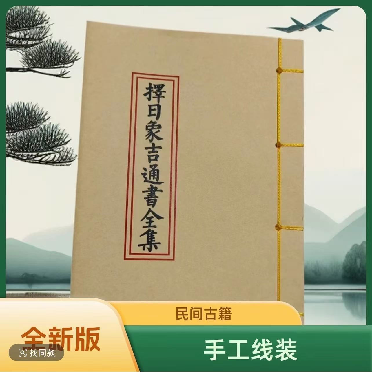 新款 择日象吉通书完整版 民间传统手工线装老师傅必备书籍