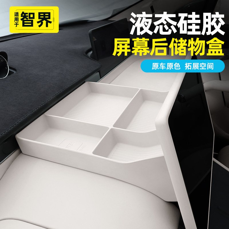 智界R7/S7中控屏幕后储物盒硅胶汽车收纳储物盒ETC置物车内用品