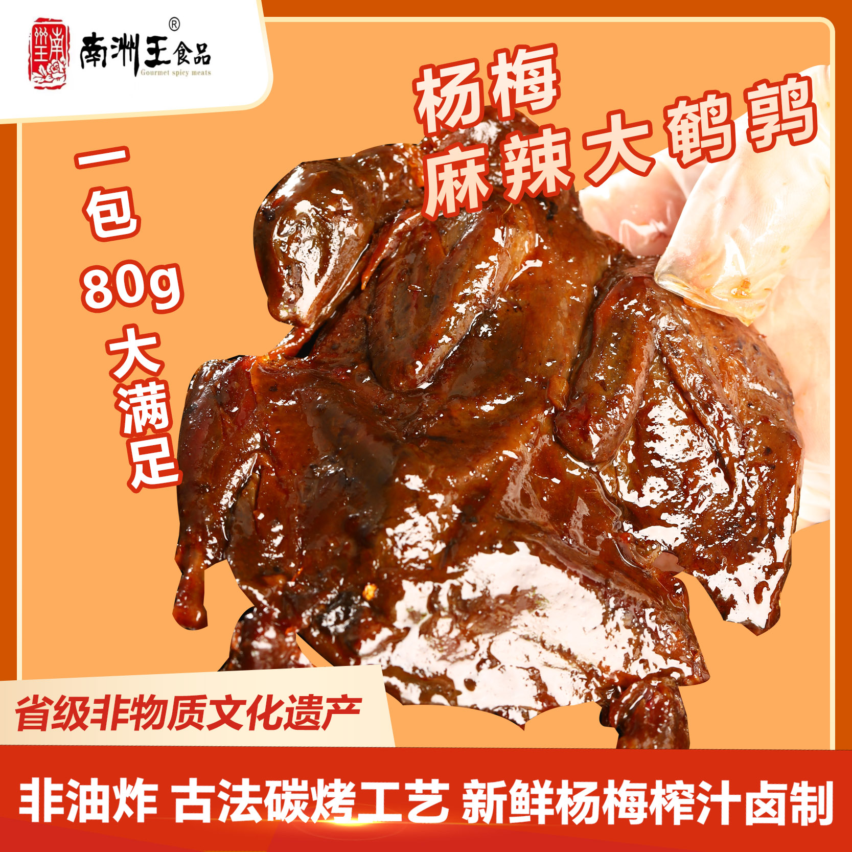 南洲王杨梅麻辣大鹌鹑 传承湘式非遗工艺麻辣肉类零食休闲熟食