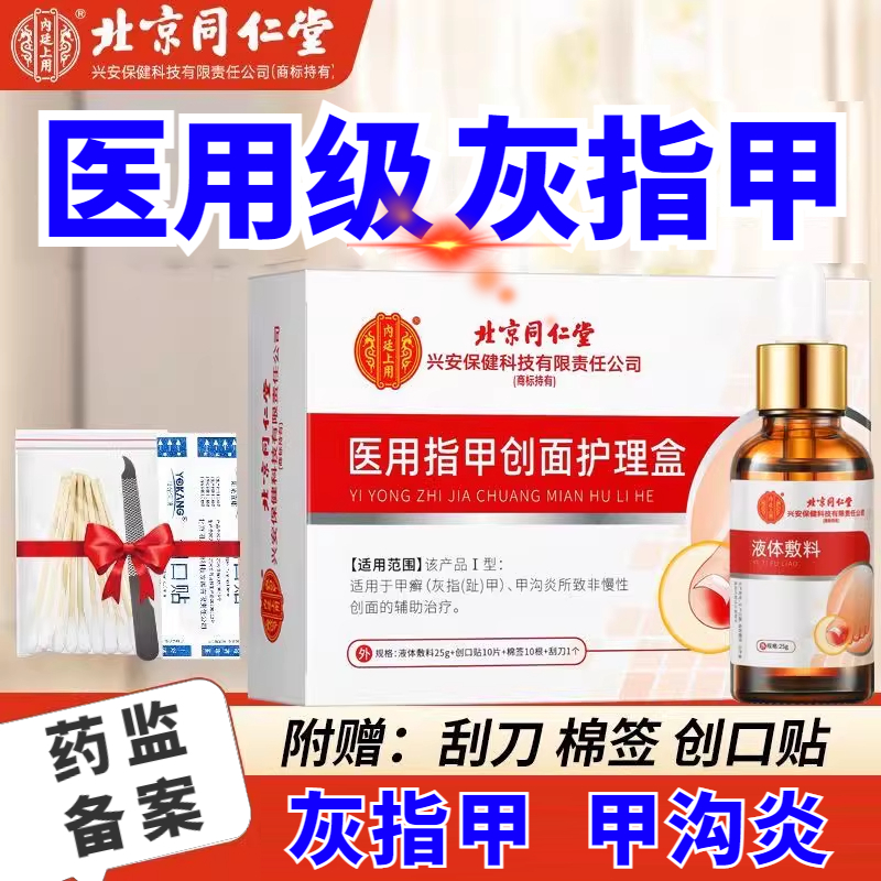 北京同仁堂灰指甲正品医用指甲创面护理盒内廷上用 灰指甲医用指甲创面护理盒内廷上用灰指甲护理液灰指甲