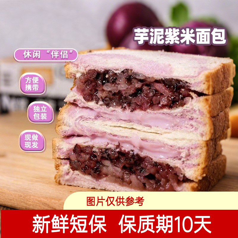 轻野食记 芋泥味紫米奶酪夹心吐司面包新鲜零食早餐糕点【8袋】箱