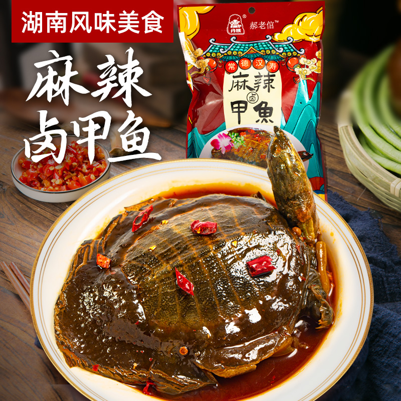 【4大只】湖南常德汉寿麻辣卤甲鱼整只麻辣零食加热开袋即食