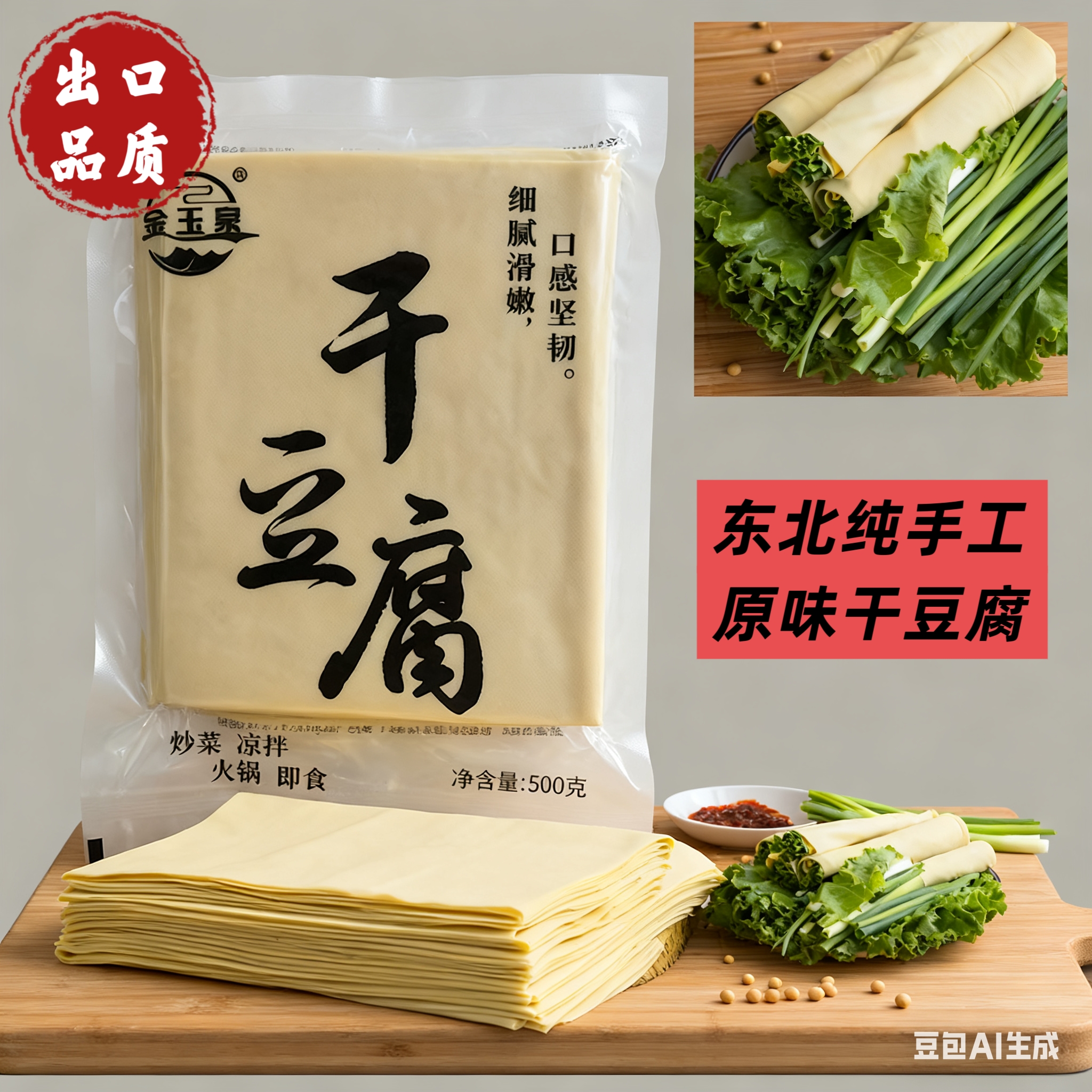 金玉家东北卤水手工干豆腐真空装农家豆皮黄豆千张现做现发包邮