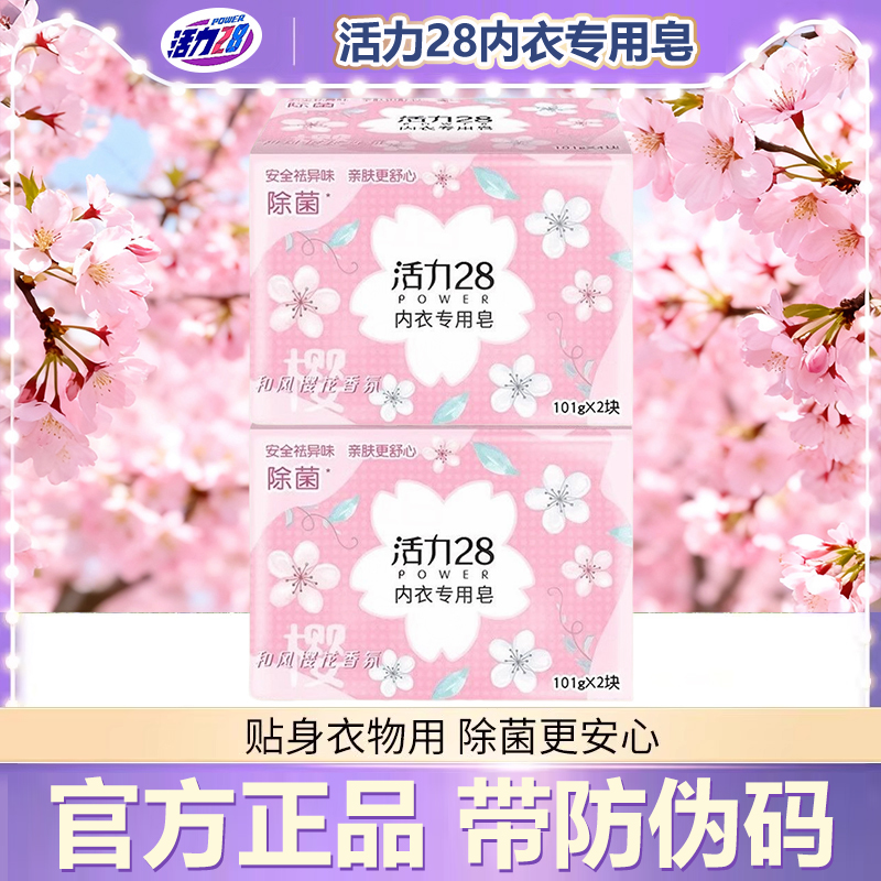 活力28樱花内衣专用皂101g*8块女士亲肤香氛内衣皂祛异味抑菌