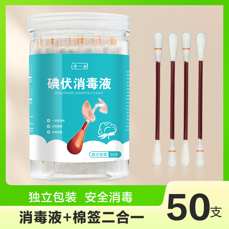 家用碘伏棉签棉棒消毒液一次性碘酒精棉球医用便携新生儿肚脐专用