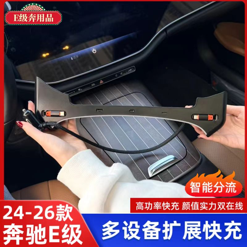 适用于奔驰E级车载充电器超级快充E级中控拓展坞扩展接口配件大全