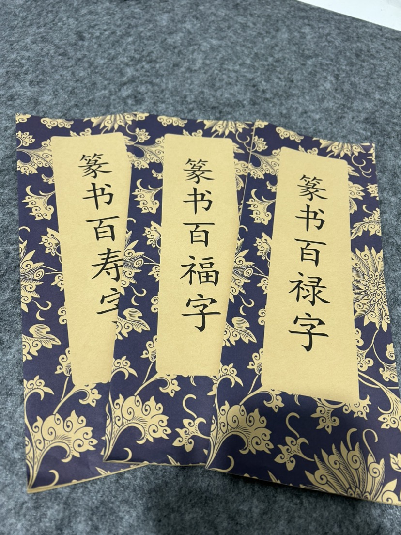 幻彩简装篆书百福字百禄字百寿字兰亭序陋室铭琴賦帖经赵孟頫行书