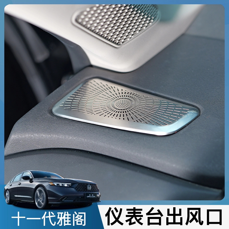 适用于十一代雅阁仪表出风口罩出风口保护罩不锈钢内饰装改装防刮