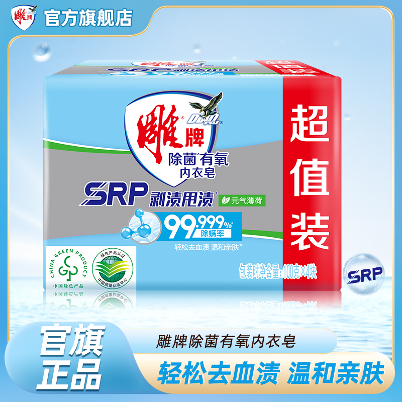 雕牌除菌有氧内衣皂除螨剥渍甩渍温和亲肤肥皂100g*4块BD