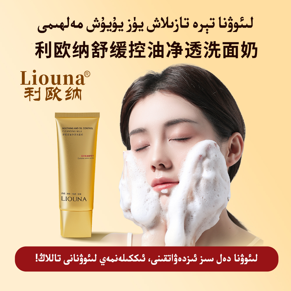 利欧纳Liouna舒缓控油净透洗面奶