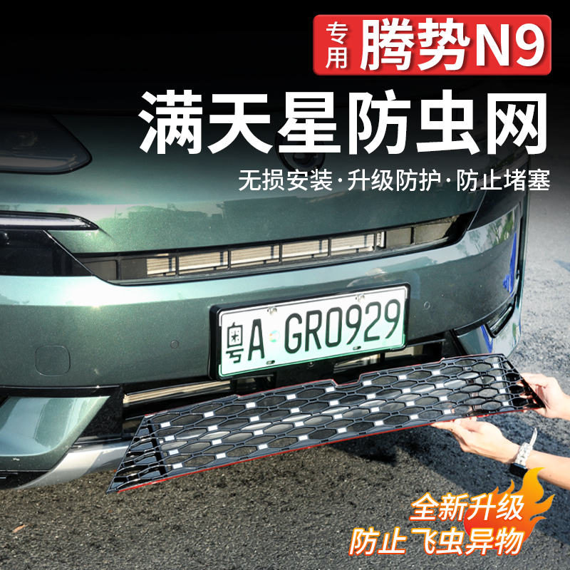 适用腾势N9满天星防虫网水箱防护网中网专用改装配件汽车免拆用品