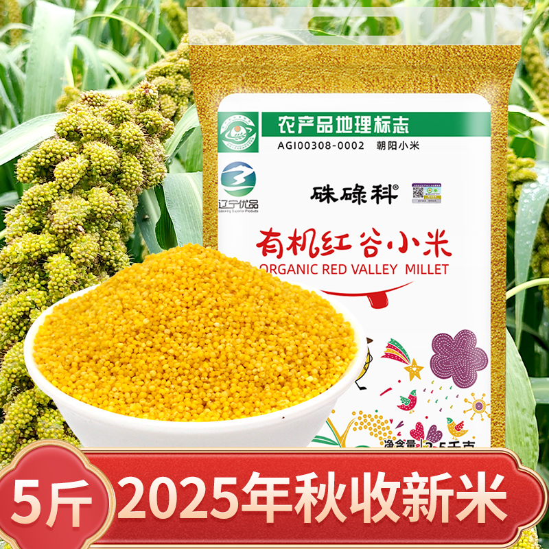 硃碌科有机红谷黄小米5斤2025年新米东北特产五谷杂粮小米粥杂粮