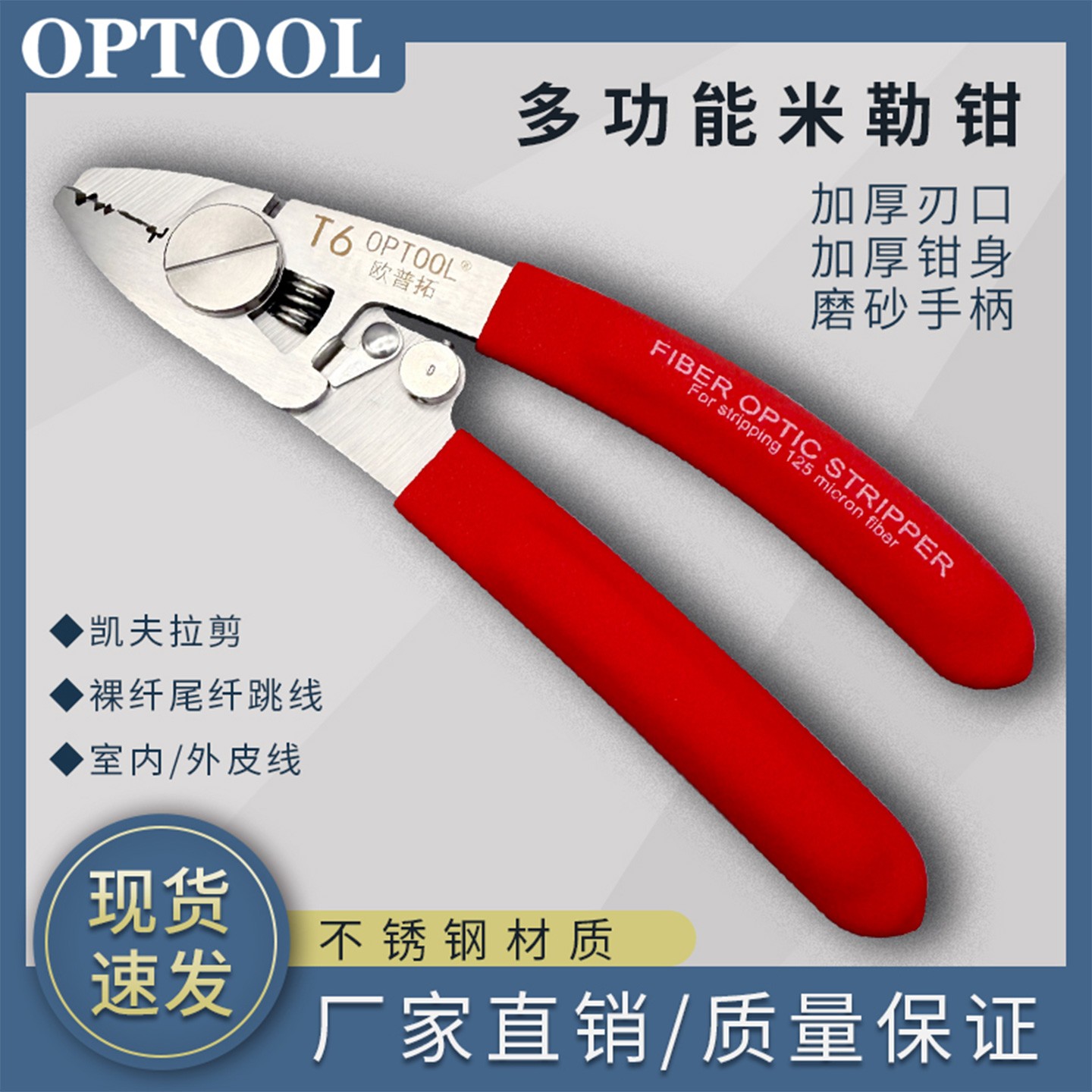 欧普拓六口光纤剥线钳不锈钢多功能米勒钳双钢丝凯夫拉皮线六合一