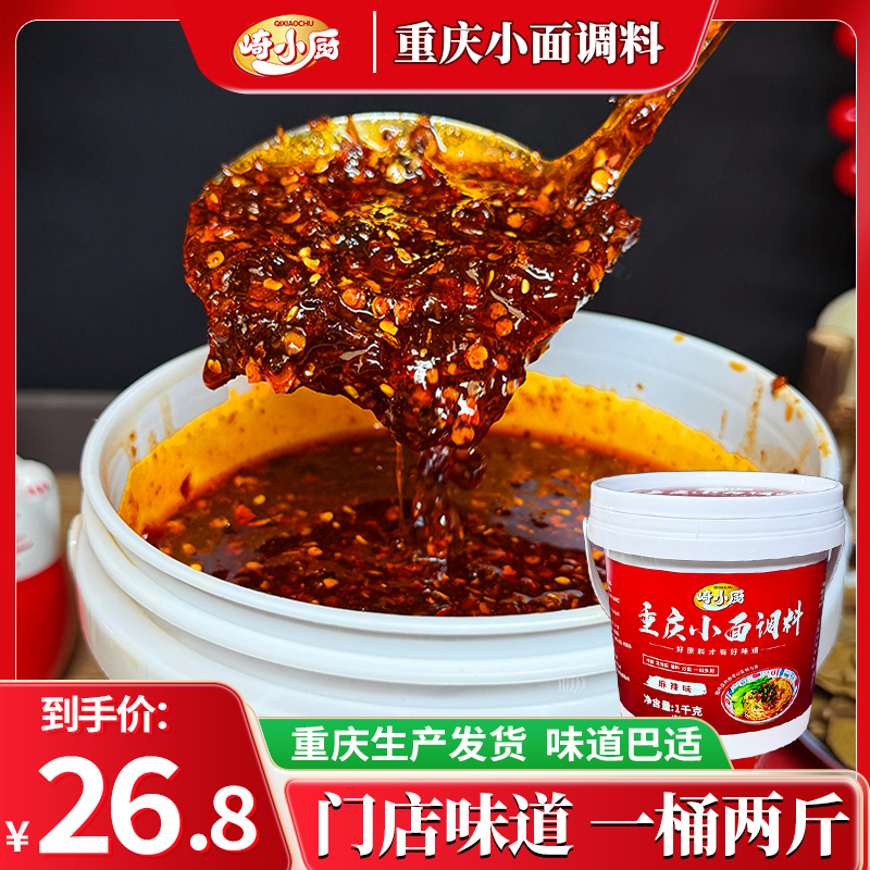 【重庆生产发货】崎小厨重庆小面调料拌面酱桶装1kg麻辣香辣家商用