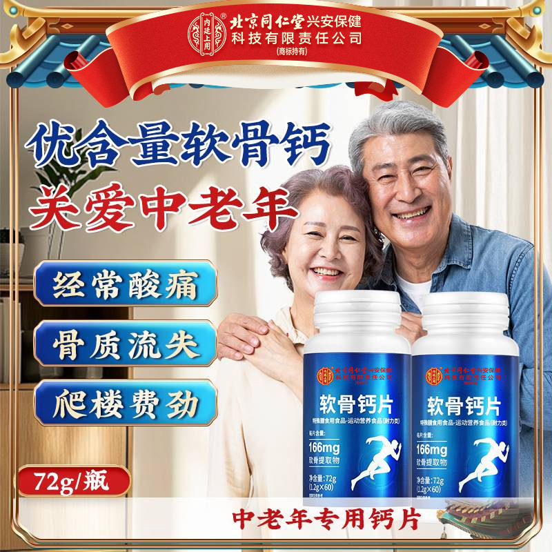 北京同仁堂内廷上用中老年男女补充软骨素补充营养咀嚼片72克