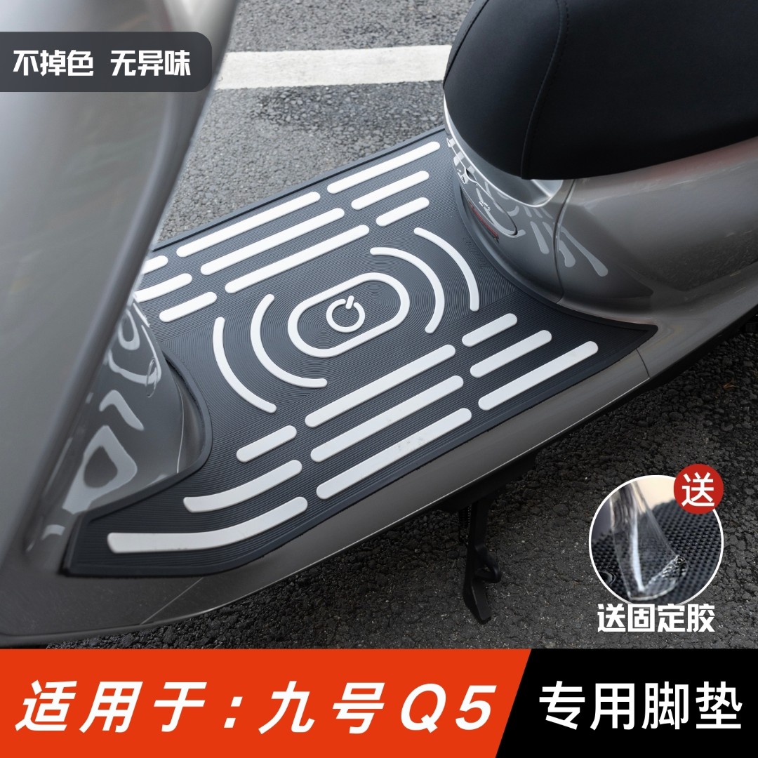 适用九号Q5脚垫电动车改装配件专用脚踏垫九号q580c/85c/95c脚垫