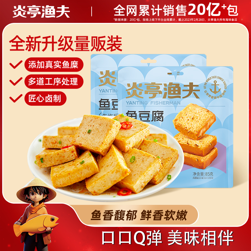 炎亭渔夫85g鱼豆腐即食休闲零食香辣烧烤味豆腐干网红特产追剧必