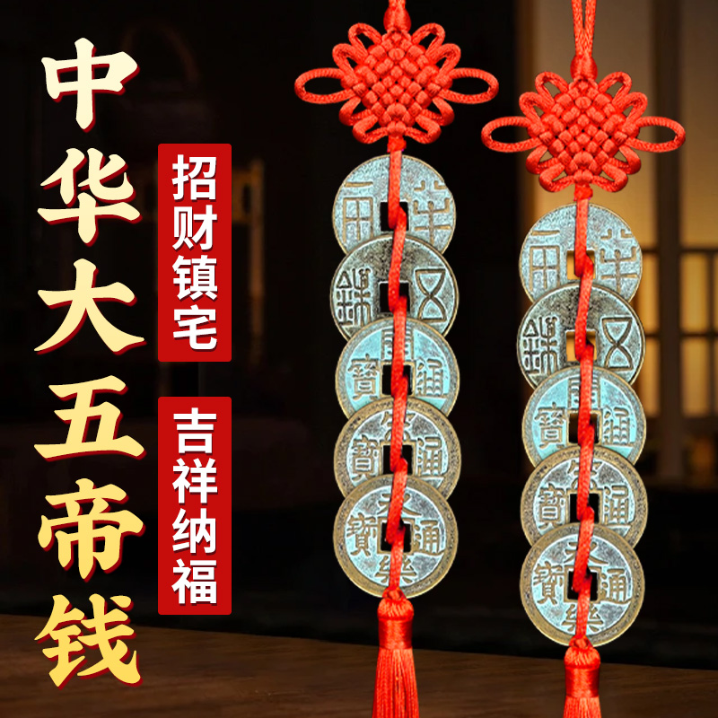 黄铜大挂件中国结摆件解决门对门大汉中华五帝钱加厚五帝钱