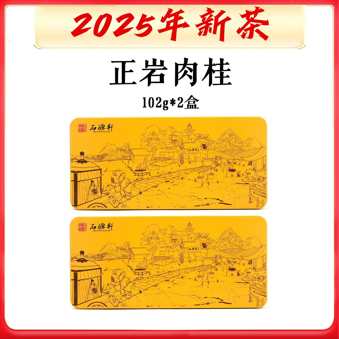 【正岩肉桂】【不支持试喝】204g/24泡 武夷岩茶