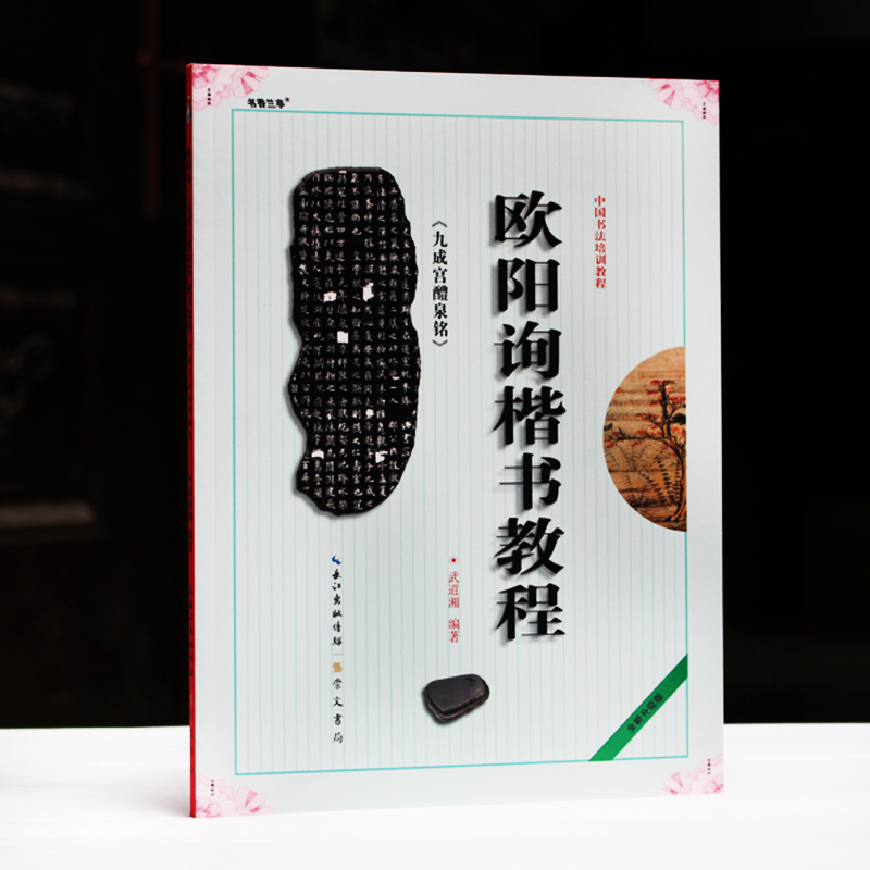 包邮正版欧阳询九成宫碑书法教程初学毛笔楷书入门基本笔画字帖