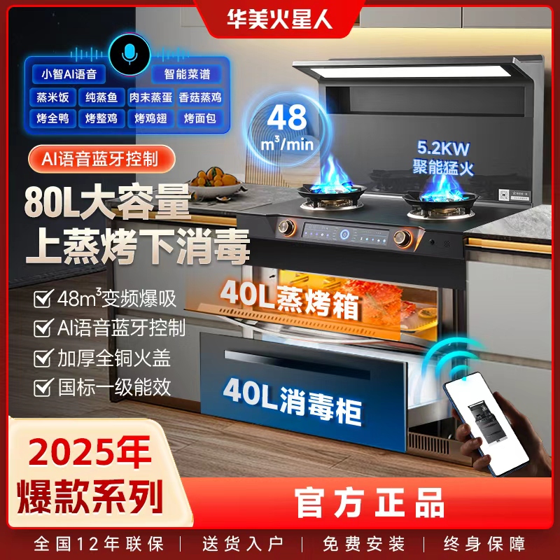 官方正品华美火星人集成灶上蒸烤下消毒手机互联语音菜谱变频烟机