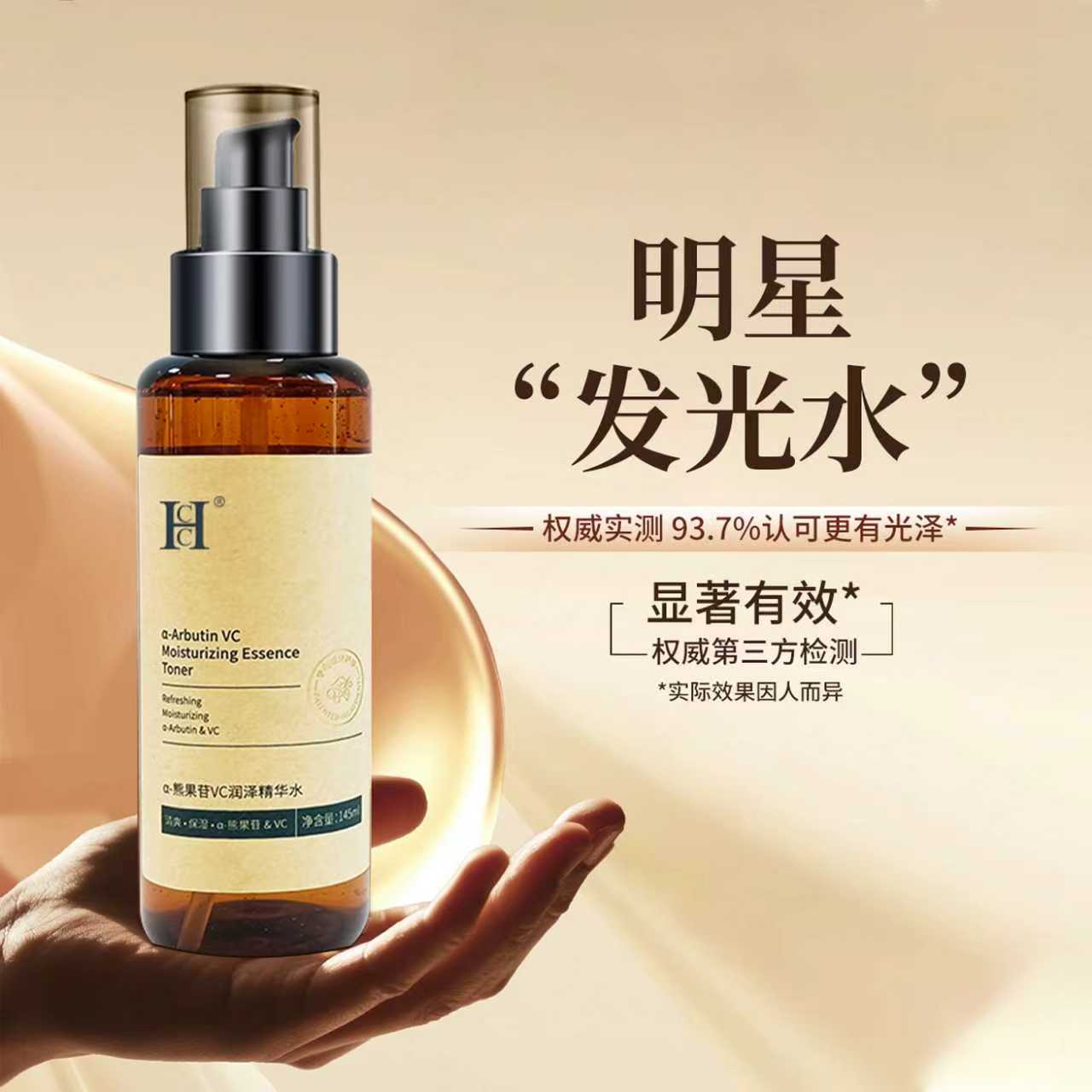 HCC熊果苷VC润泽精华水