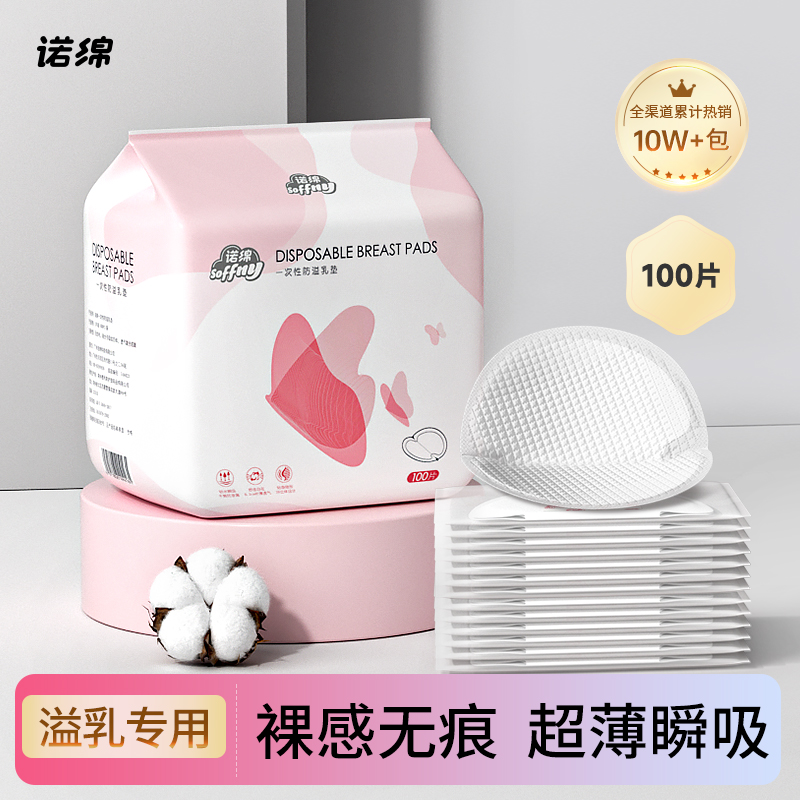 【巨能吸超透气】诺绵瞬吸防漏哺乳期防溢乳垫夏季薄款防溢奶透气