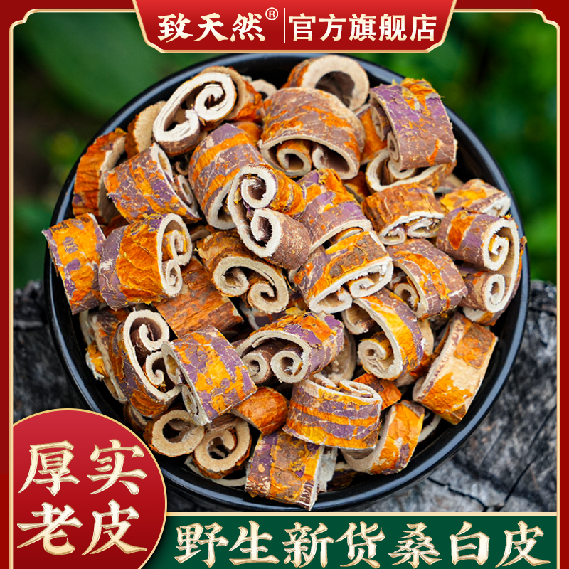 秦岭野生新货桑白皮片100g250g500g旗舰店正品桑树皮桑树根皮洗头