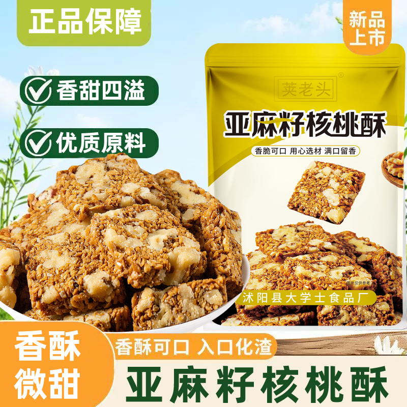 【亚麻籽核桃酥5】醇香酥脆坚果酥芝香浓郁一口酥脆休闲零食点心-BC