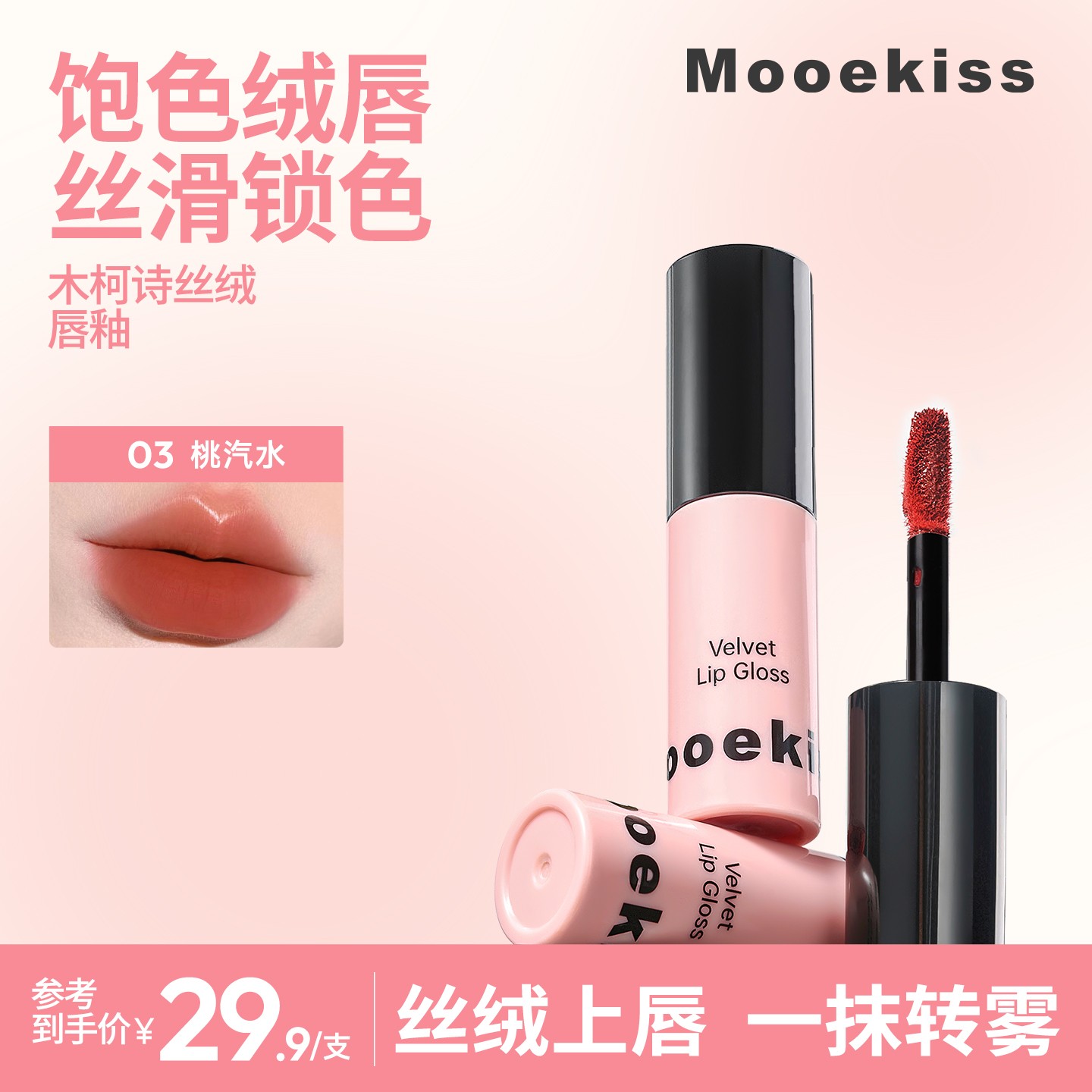 【秋冬新色】木柯诗丝绒唇釉复古百搭哑光柔雾高级感显白不易脱妆D