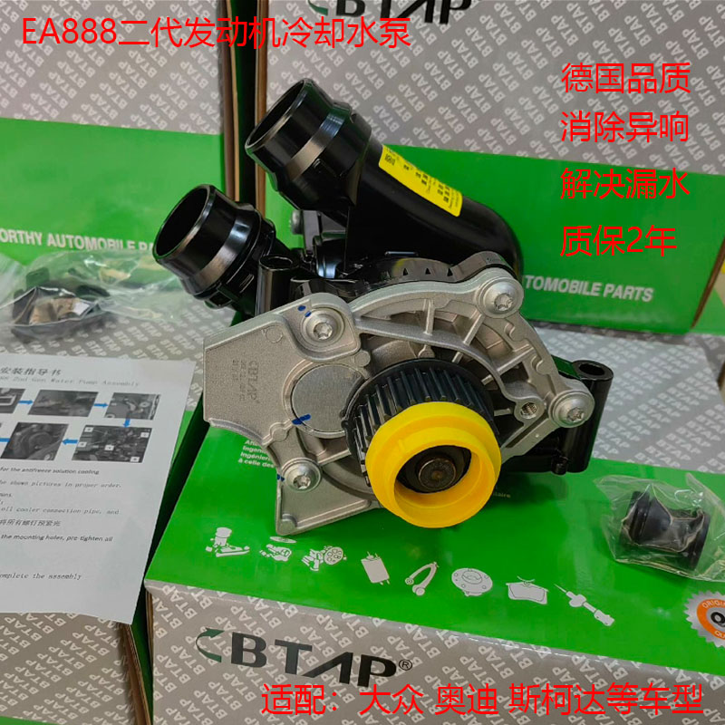 EA888发动机冷却水泵适配斯柯达明锐昊锐速尊野帝速派德国BTAP