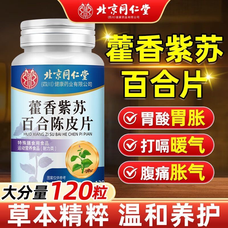 北京同仁堂朕皇藿香紫苏百合陈皮片缓解胃酸胀胃弱正品