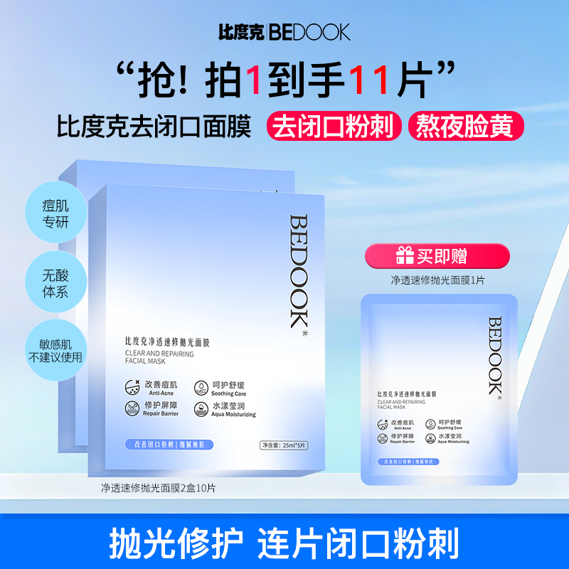 【去闭口+祛痘面膜】比度克速修抛光面膜痘痘闭口粉刺熬夜急救换季