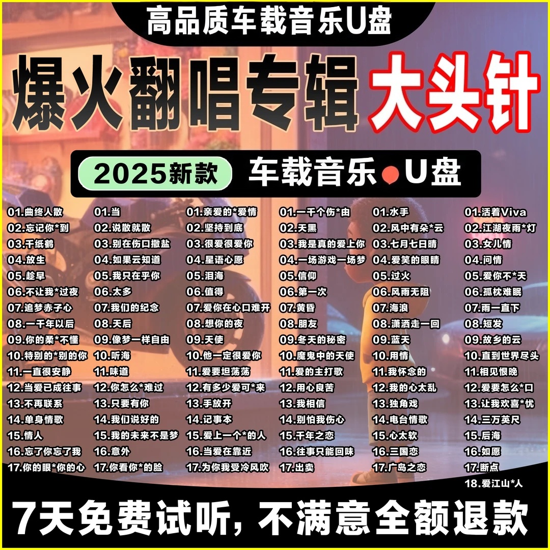 大头针专辑翻唱伤感Ai歌曲高音高品质流行热门车载U盘USB「带歌词」