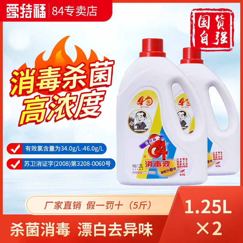消毒液1.25L*2瓶杀菌消毒漂白家用杀菌大桶84消毒液家用
