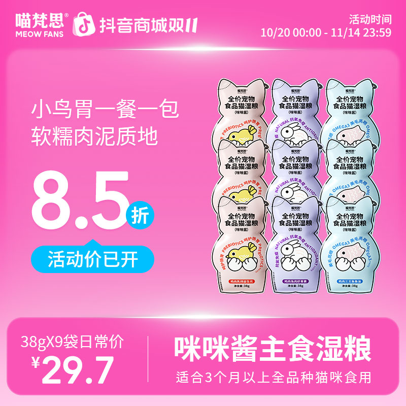【小鸟胃小咪酱】喵梵思主食猫咪餐包软罐头成幼猫通用补水湿粮38g