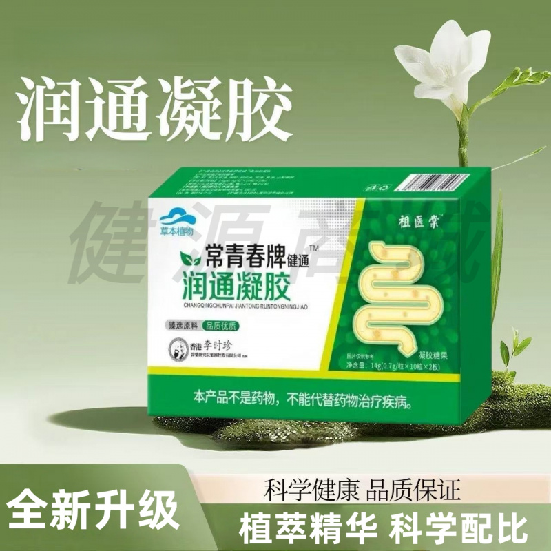 【全新升级】李时珍常青春牌润通凝胶糖果软胶囊植萃精华20粒/盒