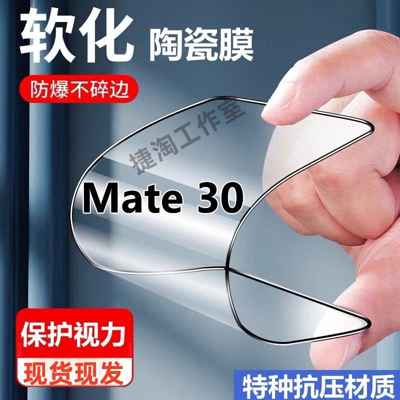 适用华为Mate30抗蓝光陶瓷膜mate30摔不碎手机膜TAS-AN00全屏软膜