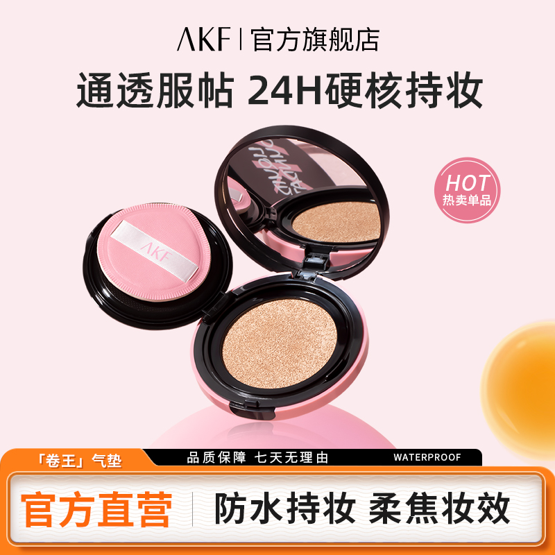 AKF卷王气垫 遮瑕持妆大容量自然细腻裸妆不易脱妆不易卡粉流光风