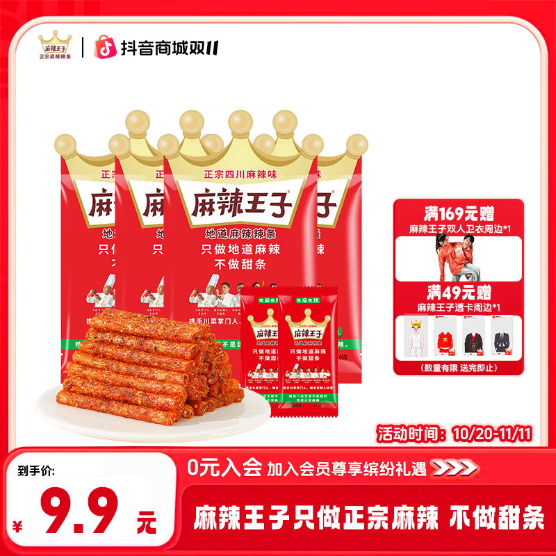 麻辣王子正宗麻辣辣条解馋自律独享组合（含2小包试吃不满意退）