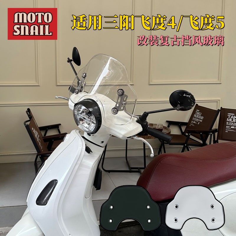 适用于三阳飞度5前挡风 飞度4挡风改装配件飞度3复古挡风玻璃