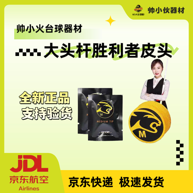 正品美洲豹胜利者台球杆皮头14MM正品进口大头杆台球厅胜利者皮头