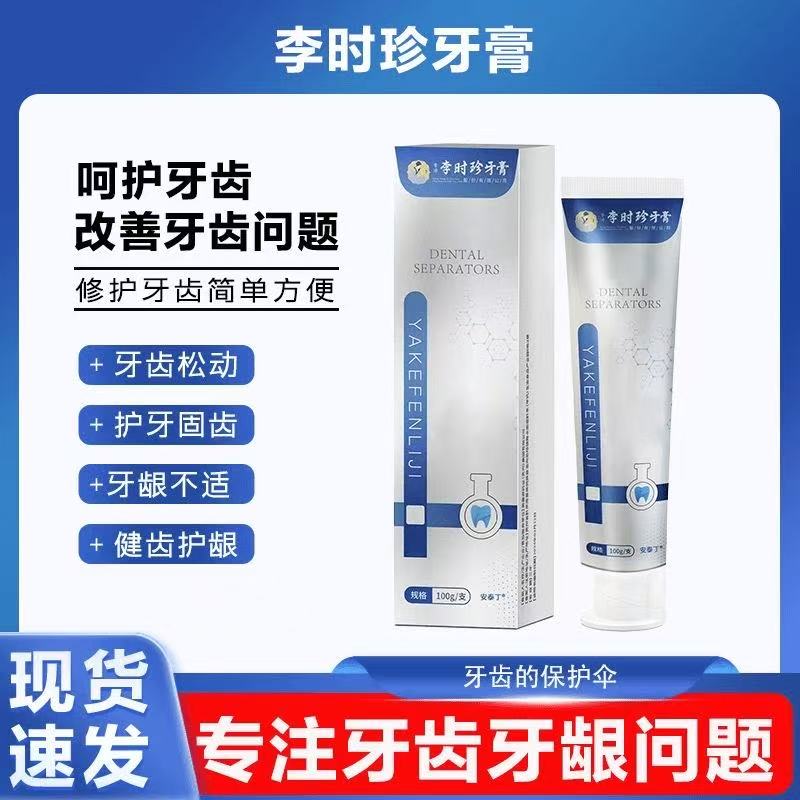 【官方正品】李时珍牙膏牙牙齿分离剂齿牙龈护牙小银管修牙痛修护