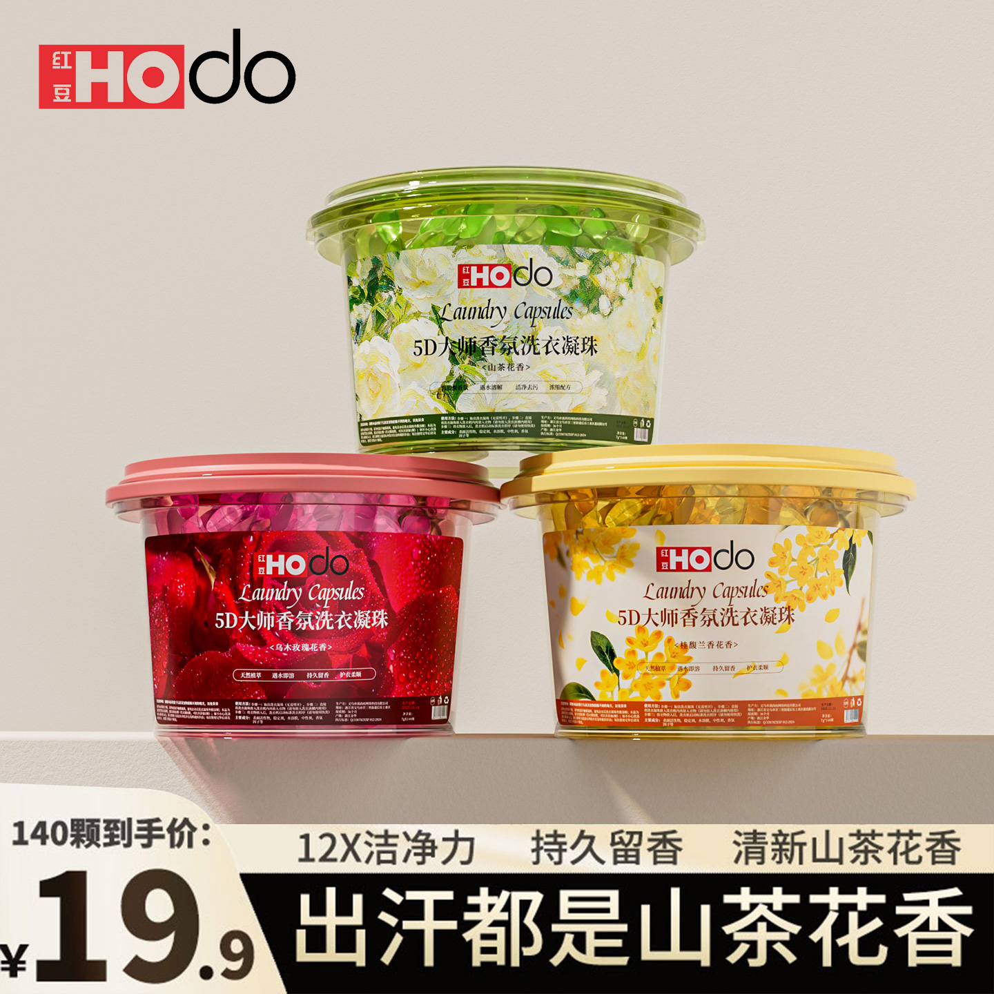 5D山茶花玫瑰洗衣凝珠正品持久留香去五合一浓缩