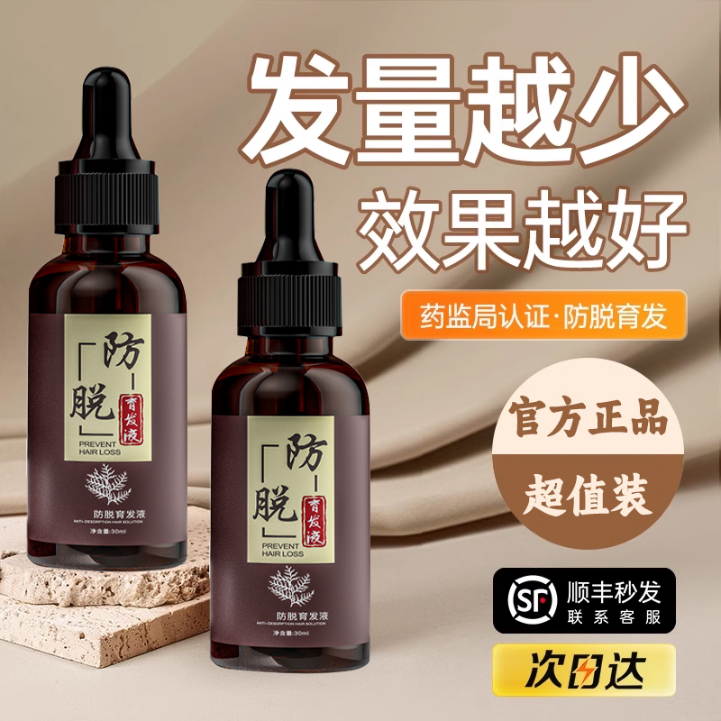 【国货✅直发】防脱育发液草本精华鬓角增发滋养稳固发根温和不刺激