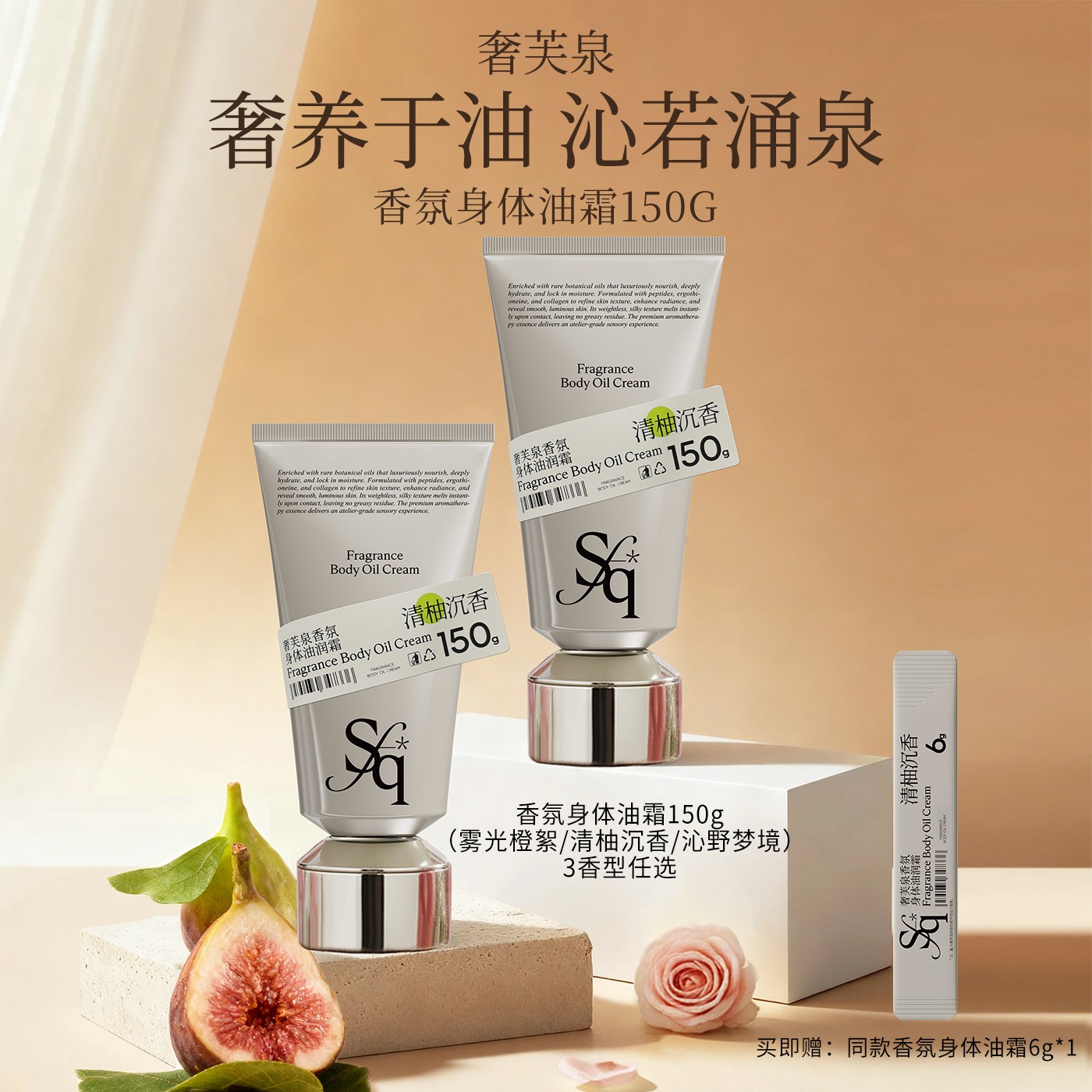 奢芙泉香氛身体油霜奢润沁香抗皱焕亮