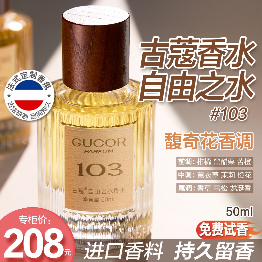 古蔻自由之水香水103时尚高贵高级女香持久留香官方正品
