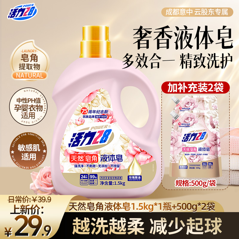 活力28 天然皂角液体皂衣物洗涤养护去污除菌留香无添加孕婴适用